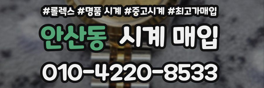 안산동 시계 매입