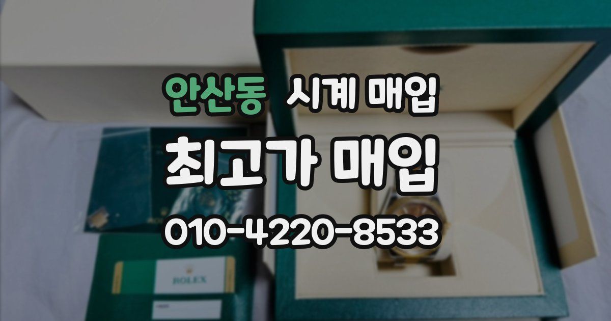 안산동 시계 매입