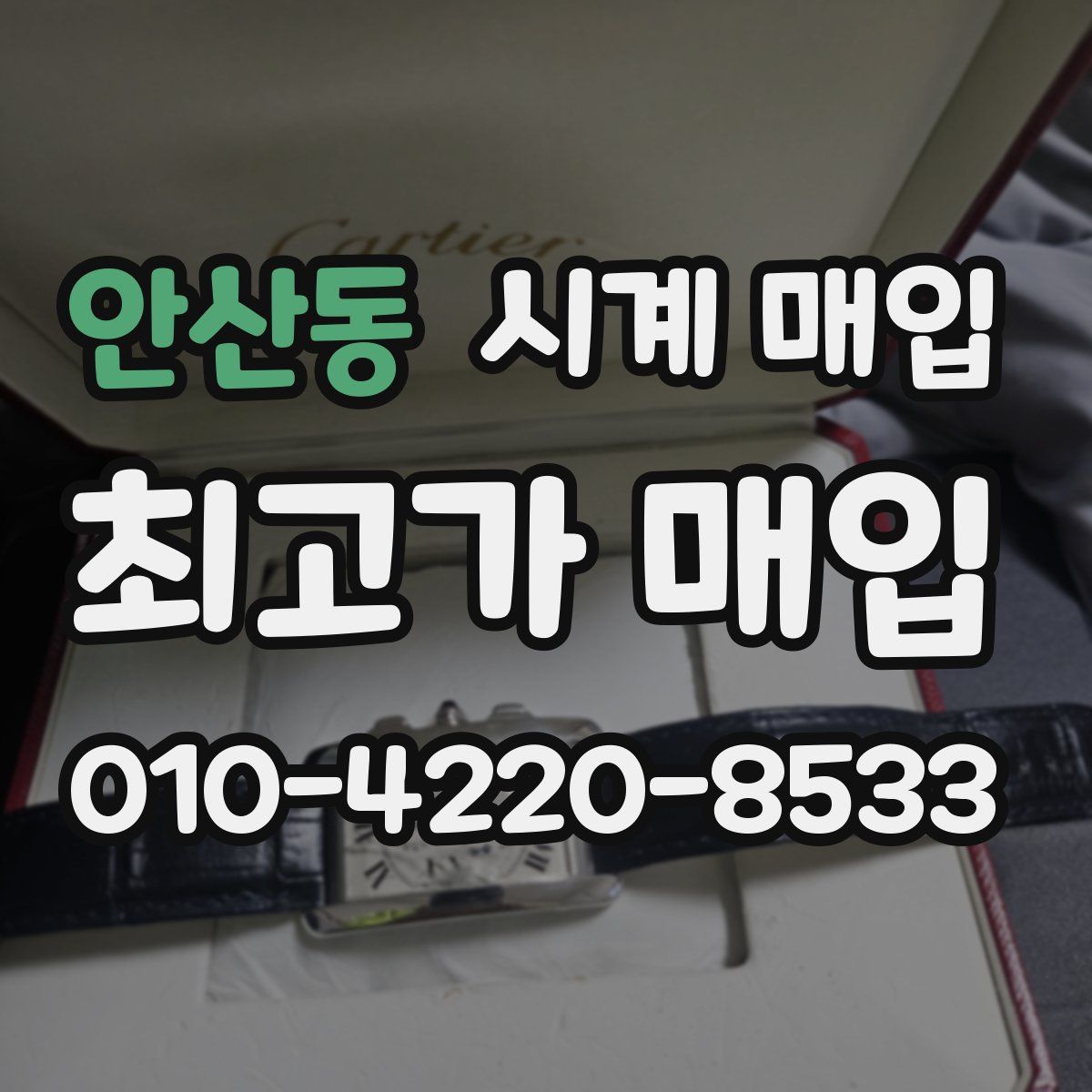 안산동 시계 매입