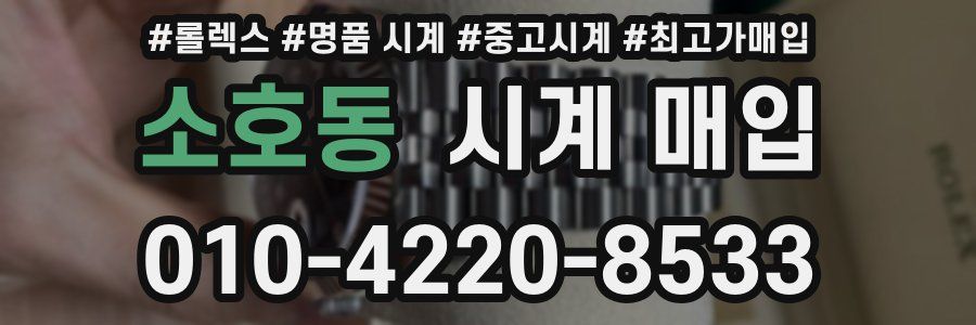 소호동 시계 매입