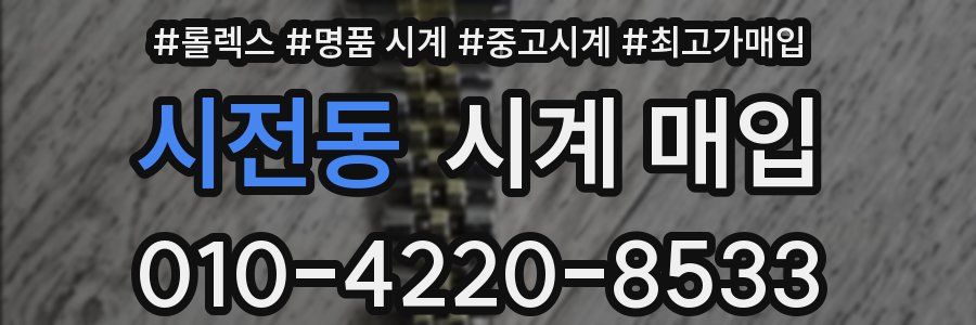 시전동 시계 매입