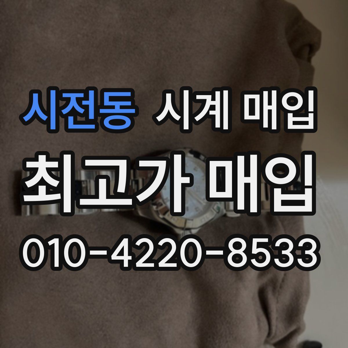 시전동 시계 매입