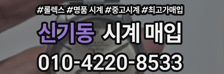 신기동 시계 매입
