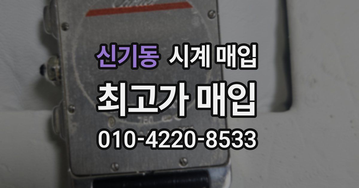 신기동 시계 매입