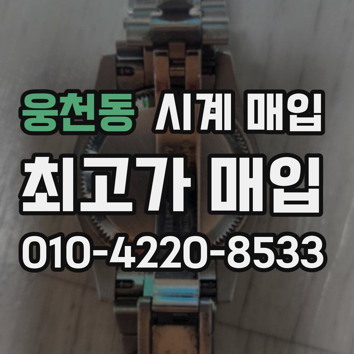 웅천동 시계 매입