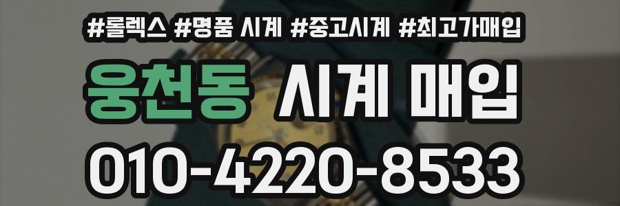 웅천동 시계 매입