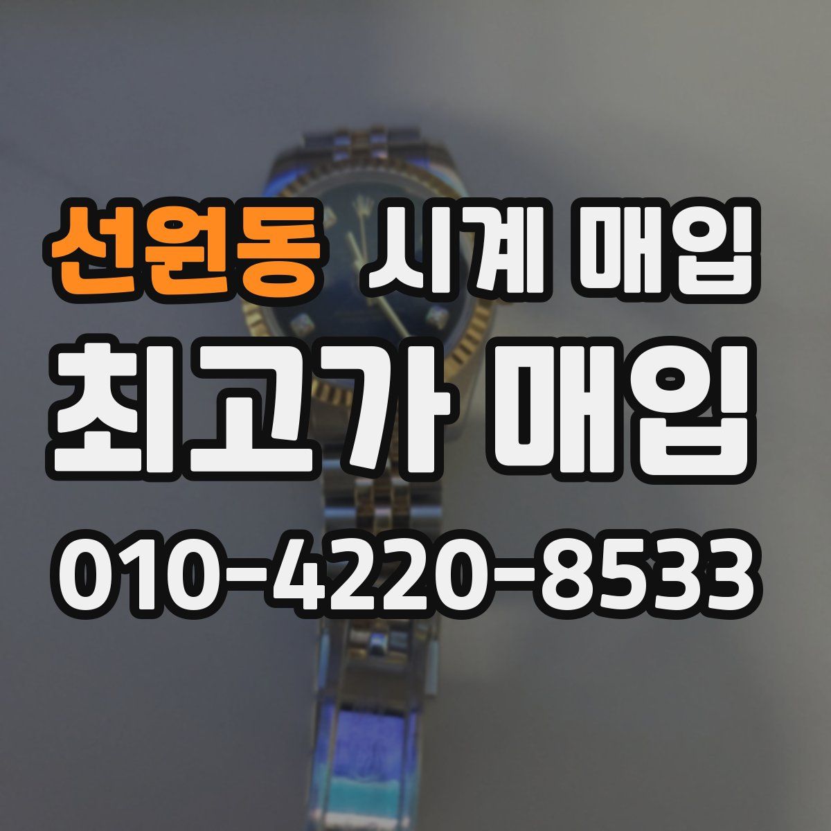 선원동 시계 매입