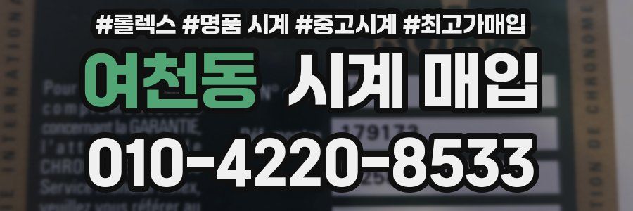 여천동 시계 매입