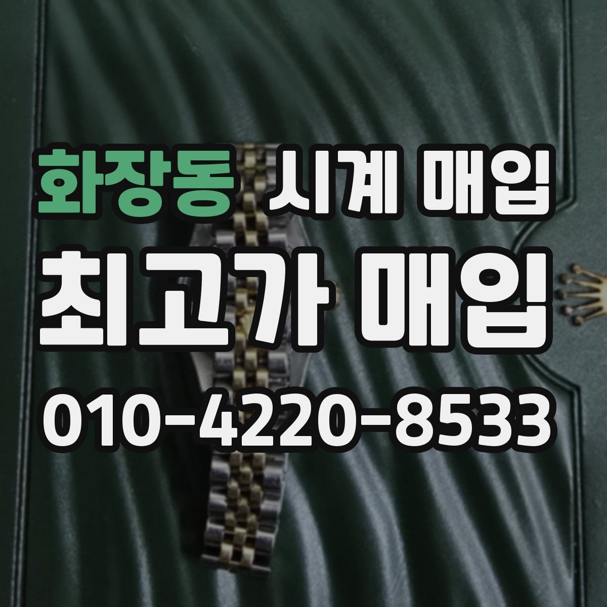 화장동 시계 매입 시 가격 협상보다 중요한 준비