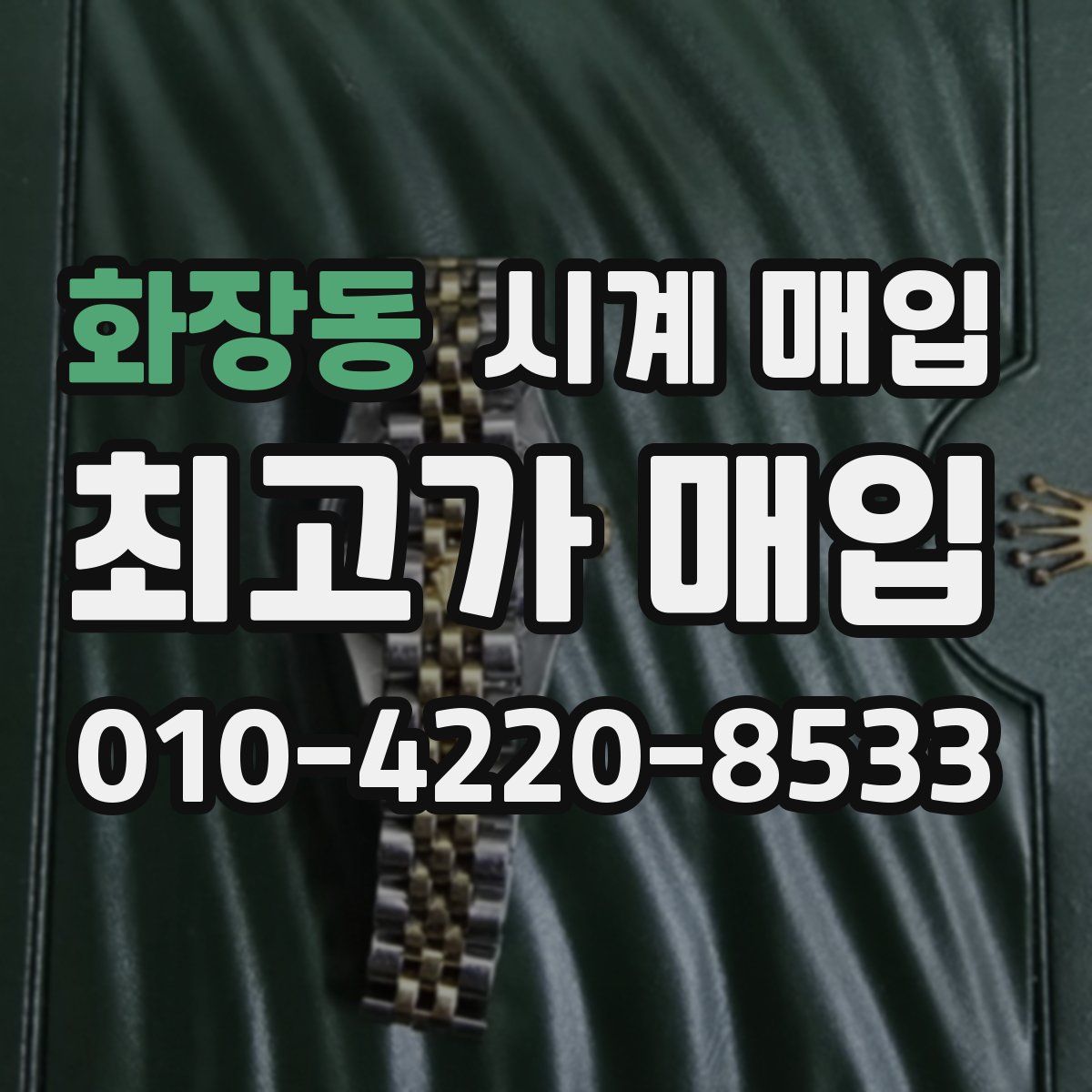 화장동 시계 매입