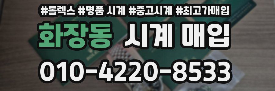 화장동 시계 매입