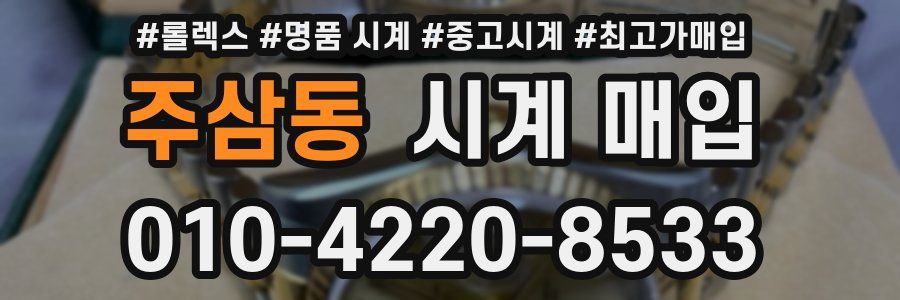 주삼동 시계 매입