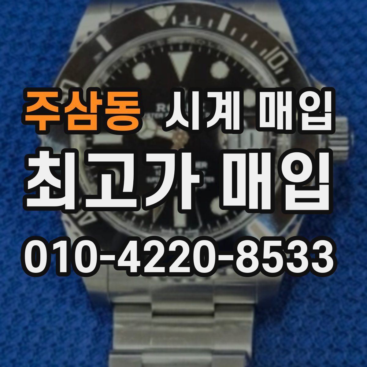 주삼동 시계 매입
