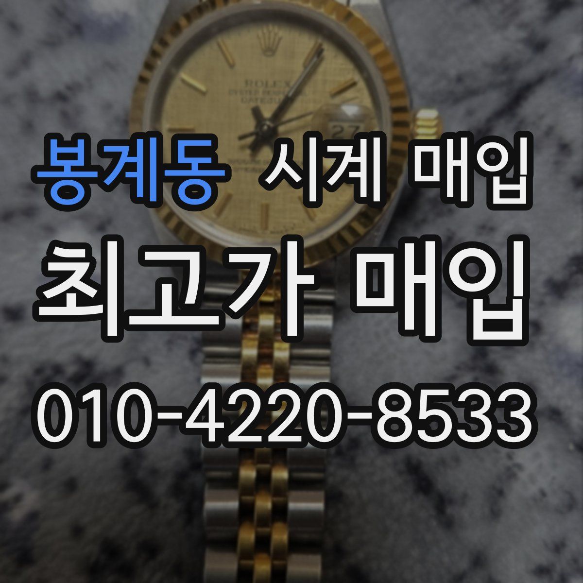 봉계동 시계 매입