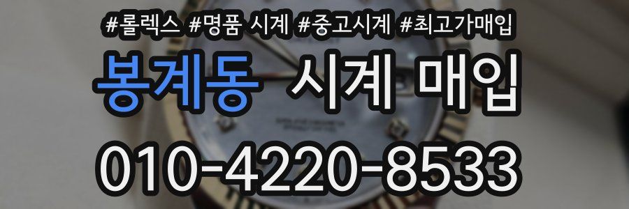 봉계동 시계 매입