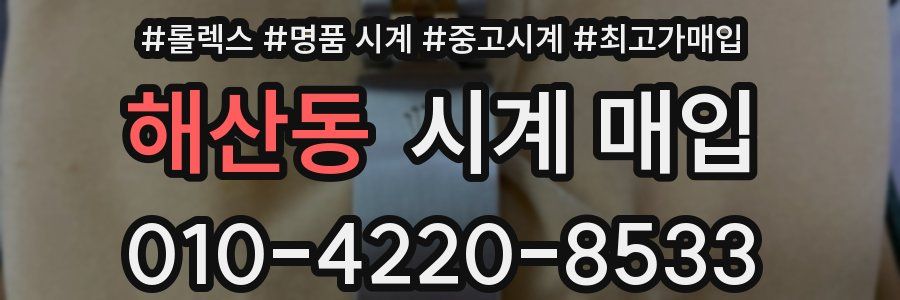 해산동 시계 매입