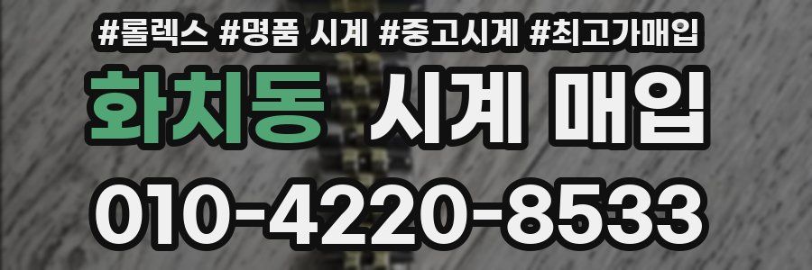 화치동 시계 매입