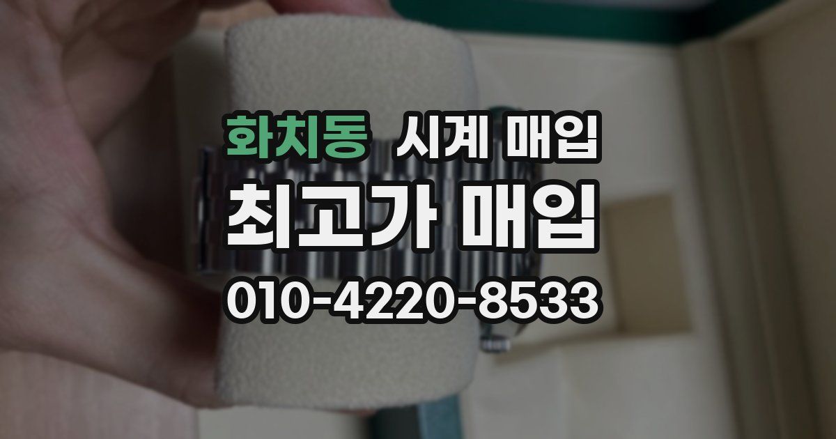 화치동 시계 매입
