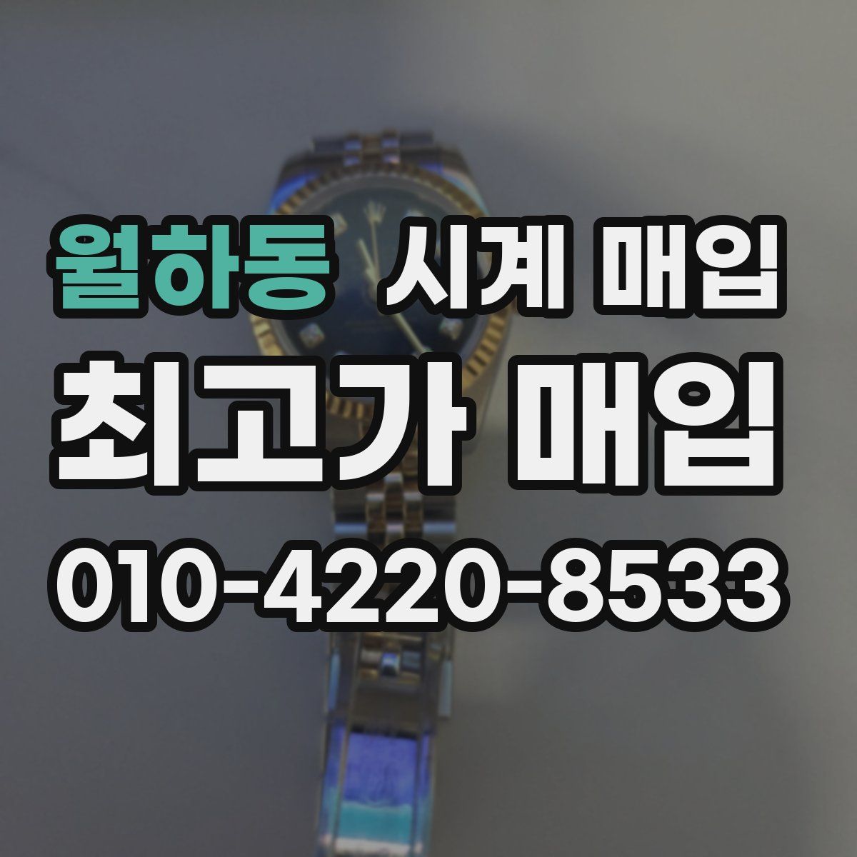 월하동 시계 매입