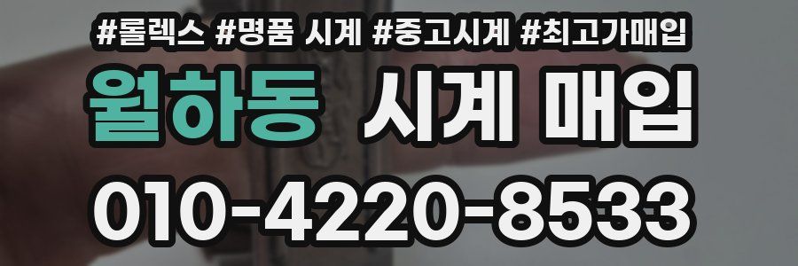 월하동 시계 매입