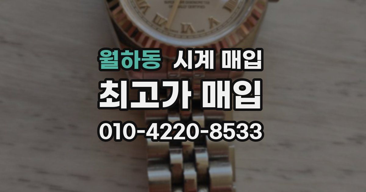 월하동 시계 매입