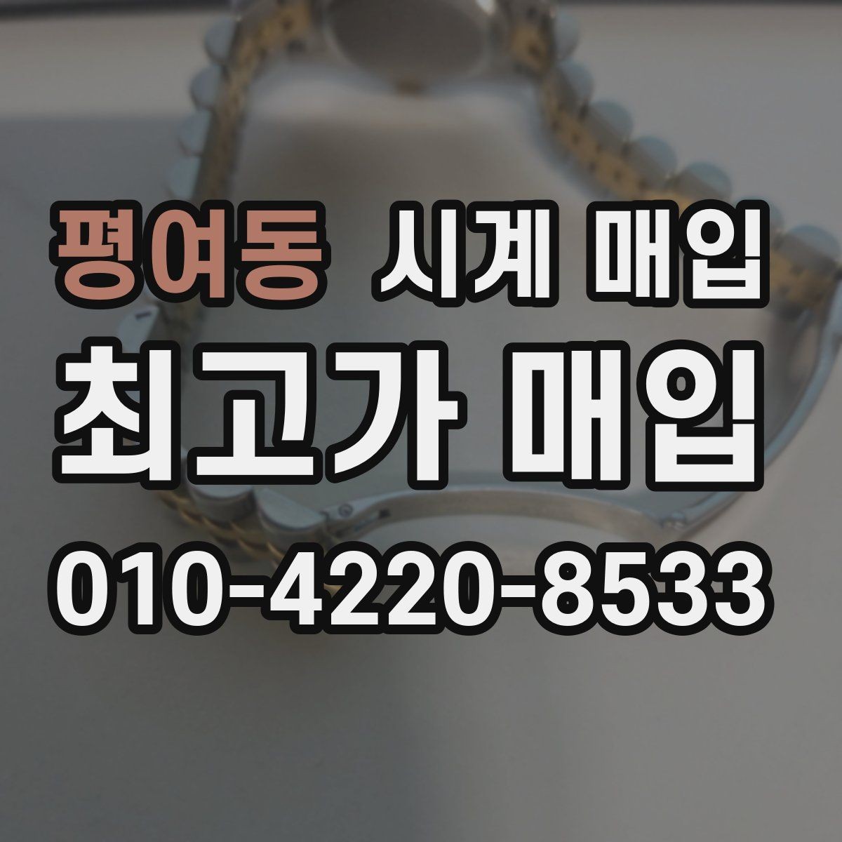 평여동 시계 매입 상담에서 확인하는 핵심 포인트