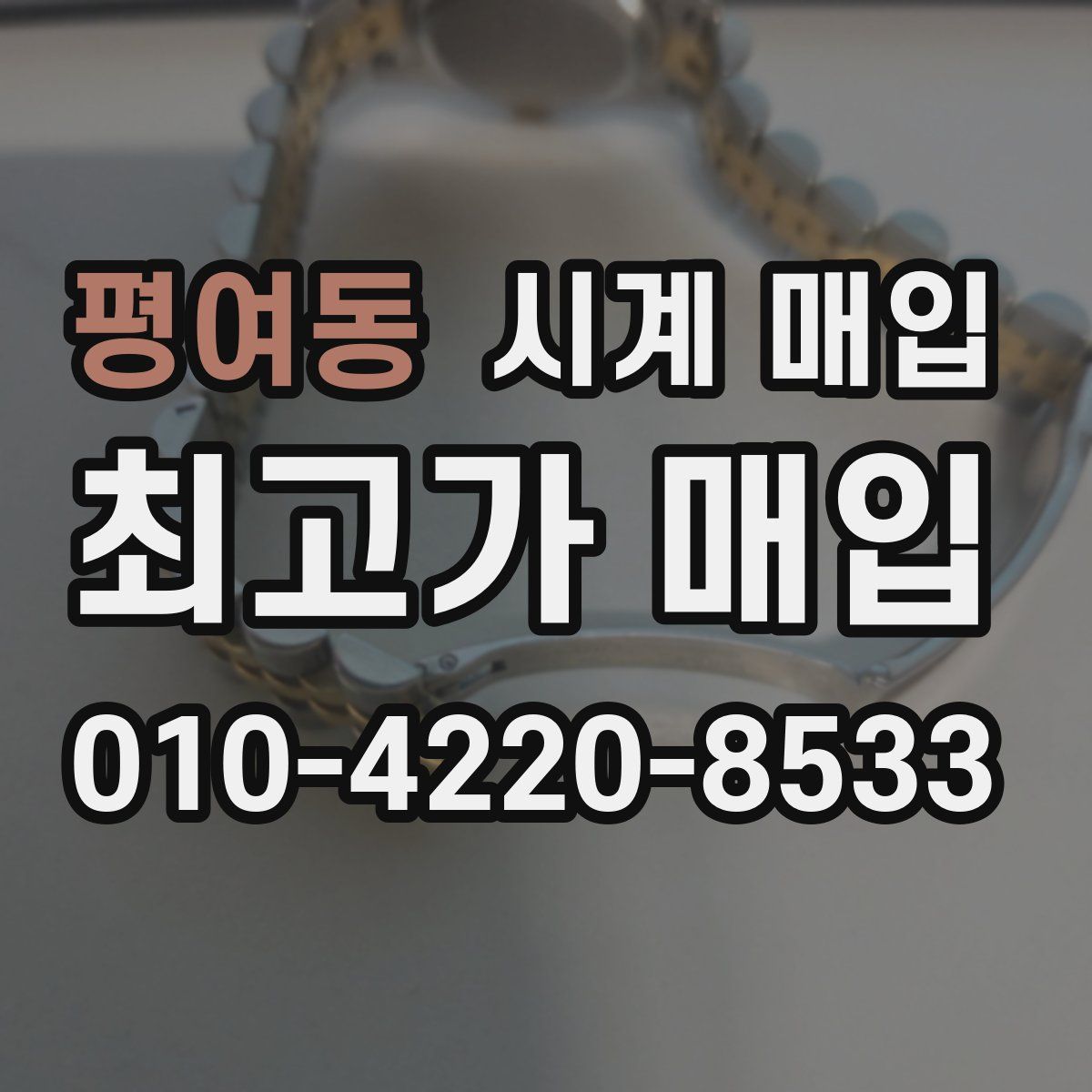 평여동 시계 매입