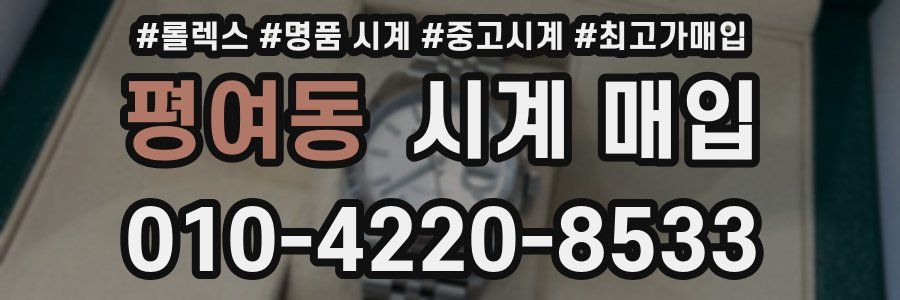 평여동 시계 매입