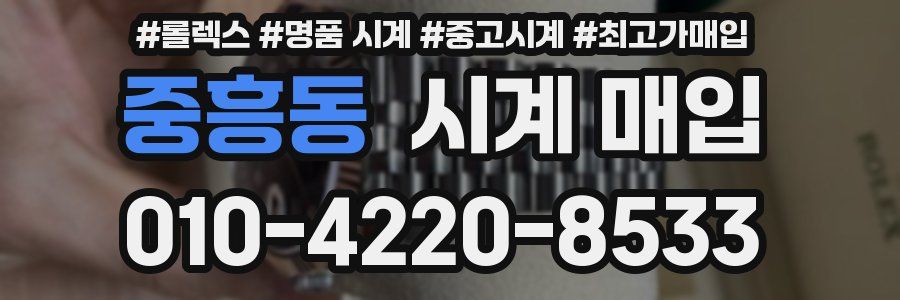 중흥동 시계 매입