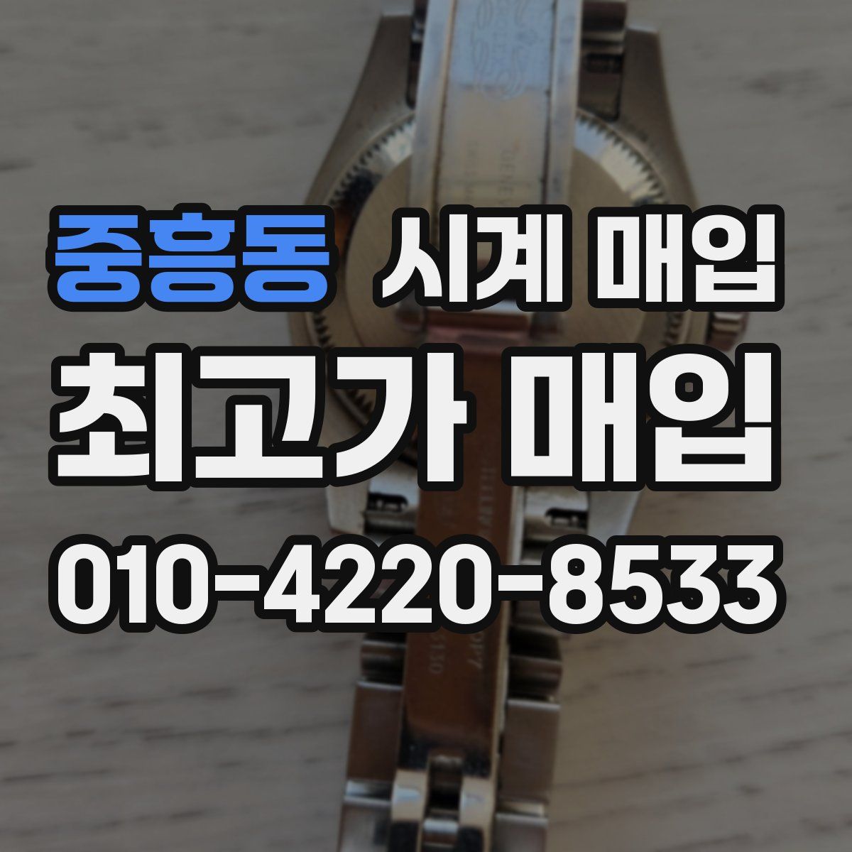 중흥동 시계 매입