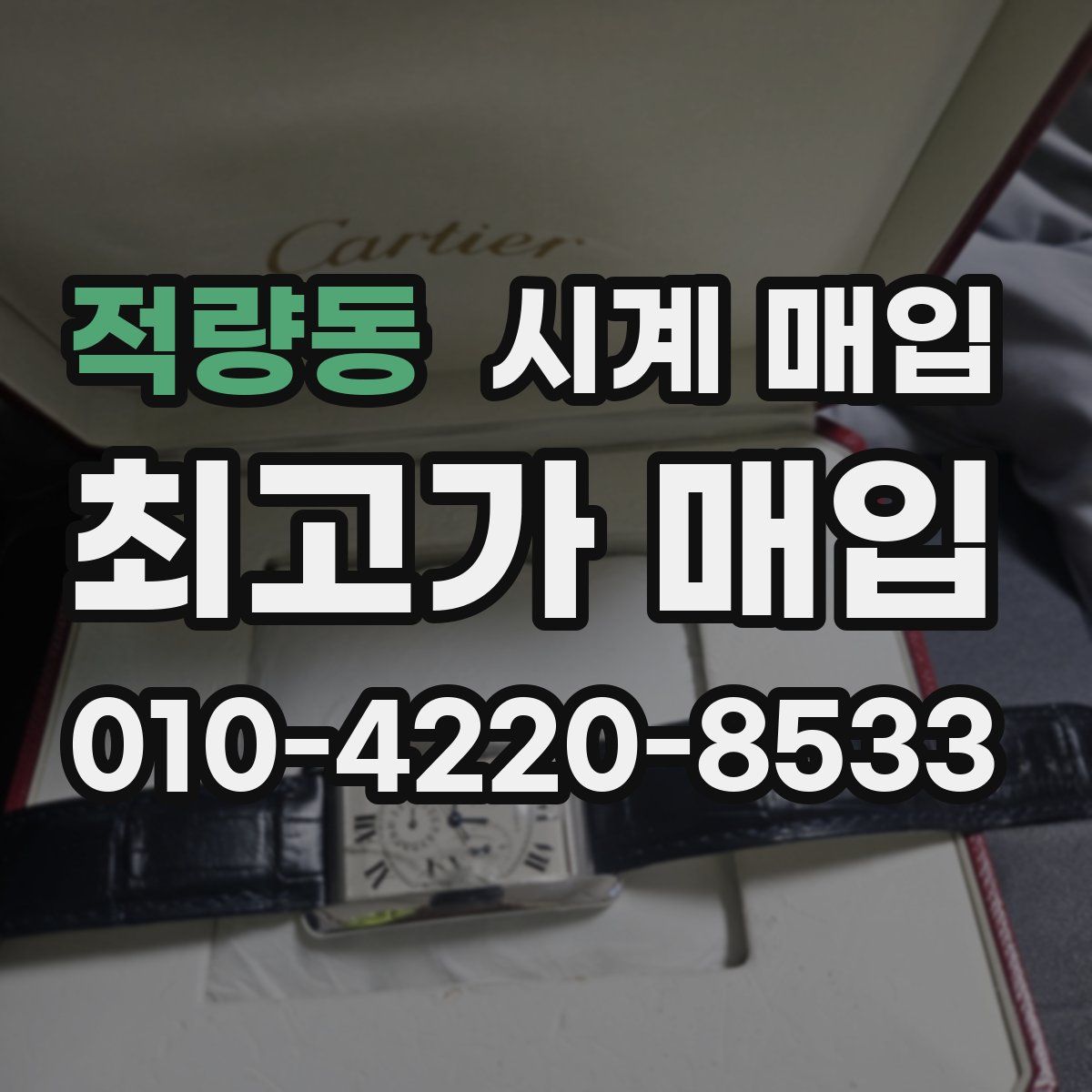 적량동 시계 매입