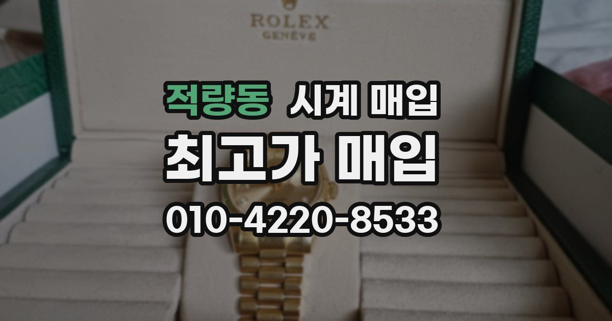 적량동 시계 매입