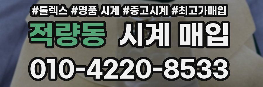 적량동 시계 매입