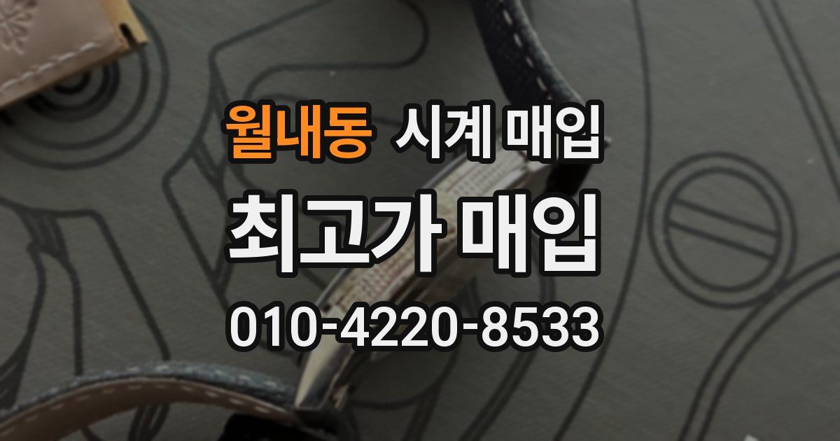 월내동 시계 매입