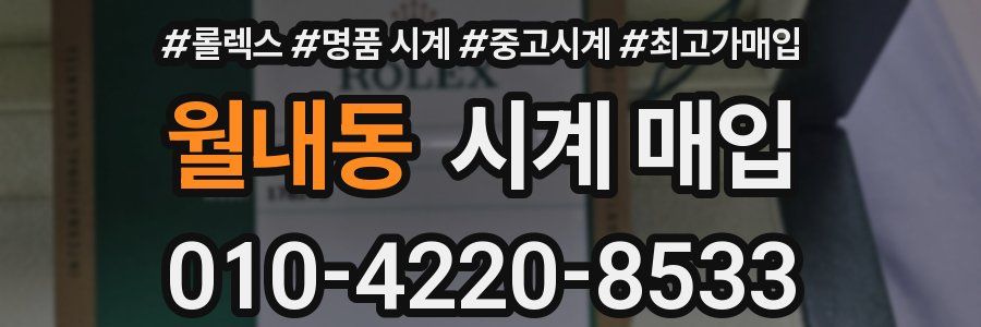 월내동 시계 매입