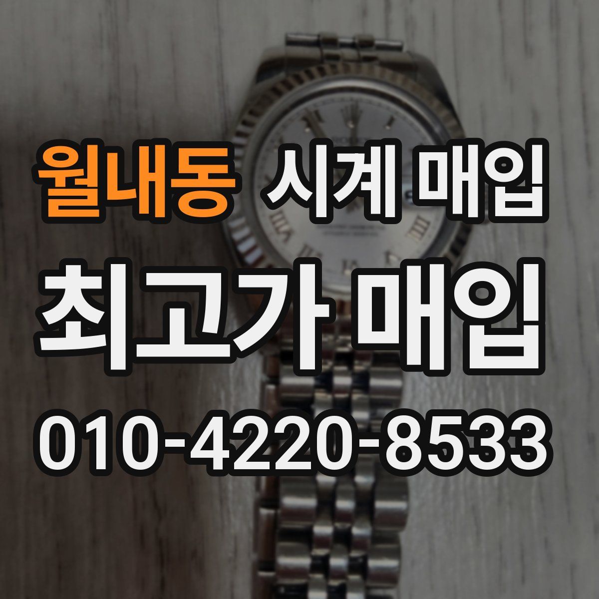 월내동 시계 매입