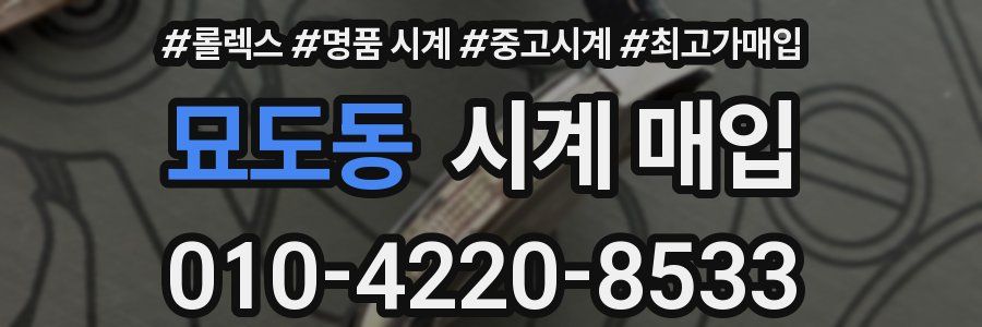 묘도동 시계 매입