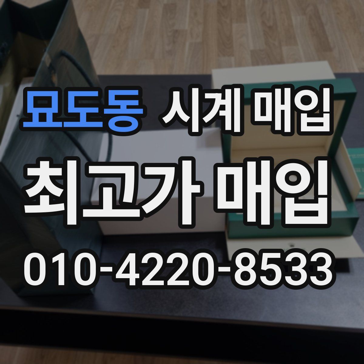 묘도동 시계 매입