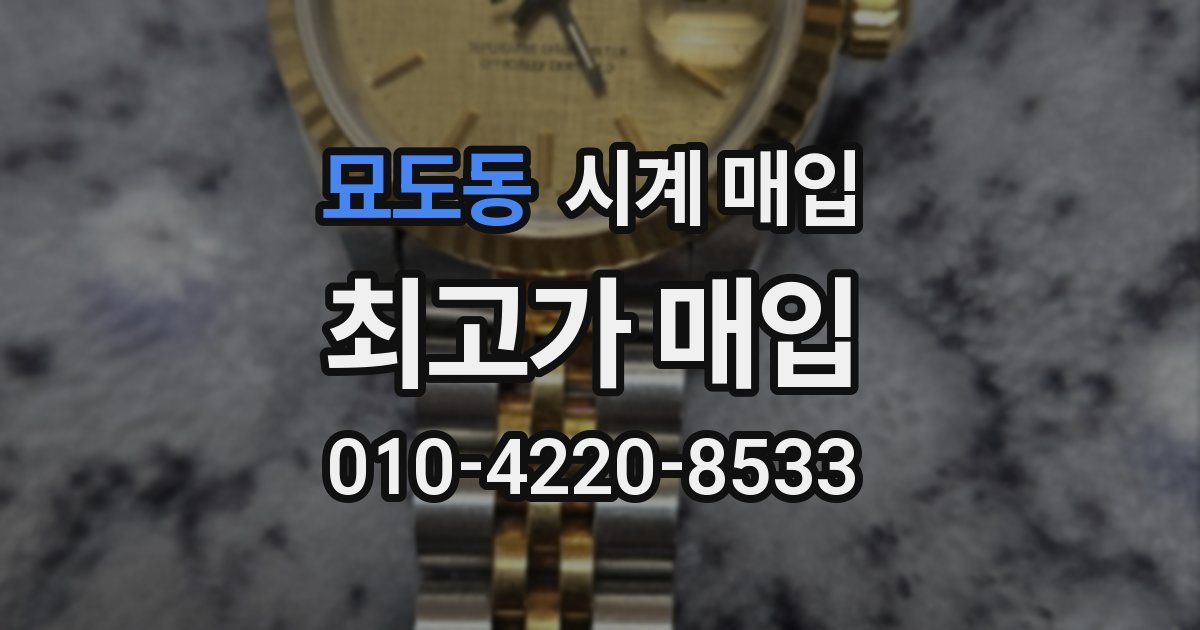 묘도동 시계 매입