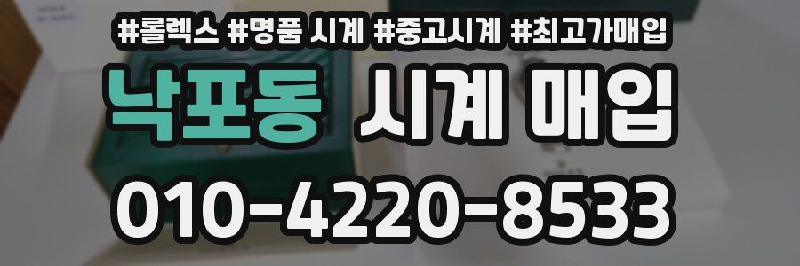낙포동 시계 매입