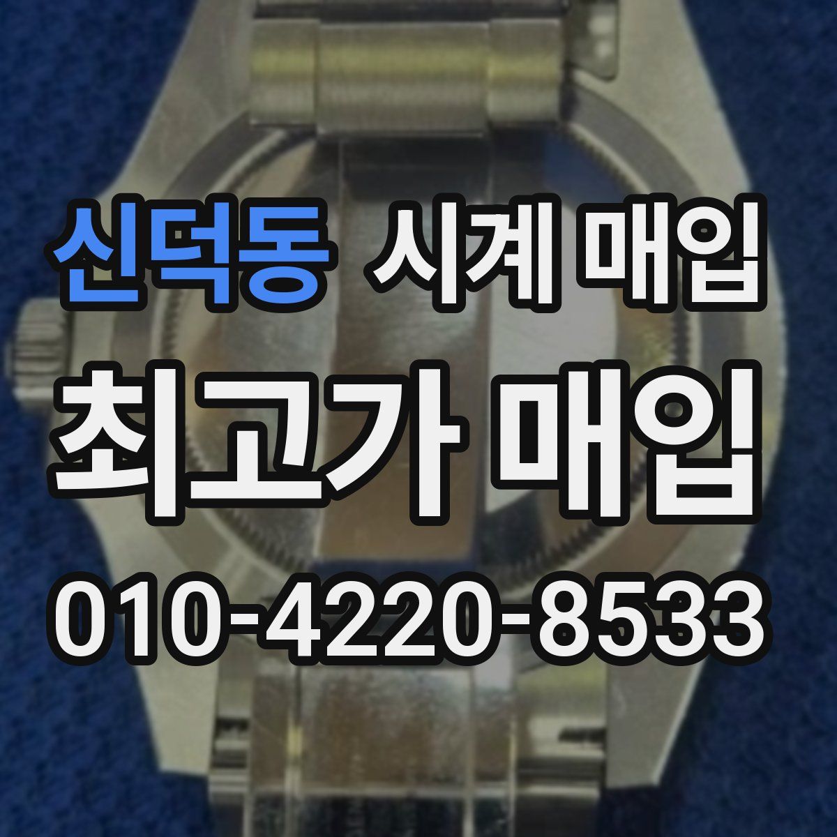 신덕동 시계 매입