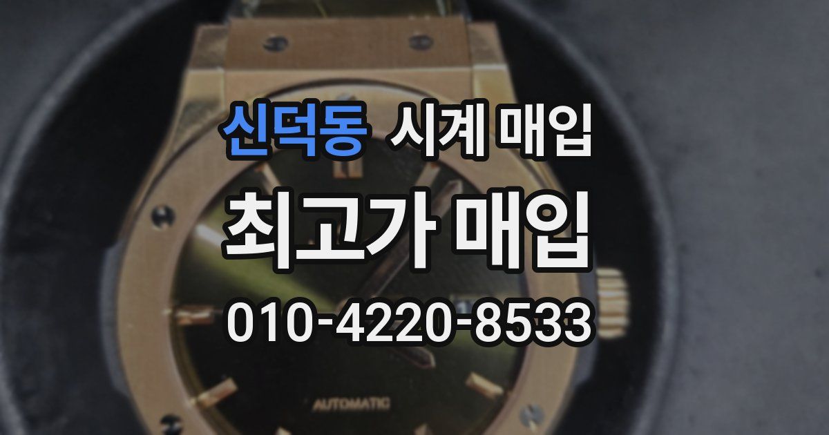 신덕동 시계 매입