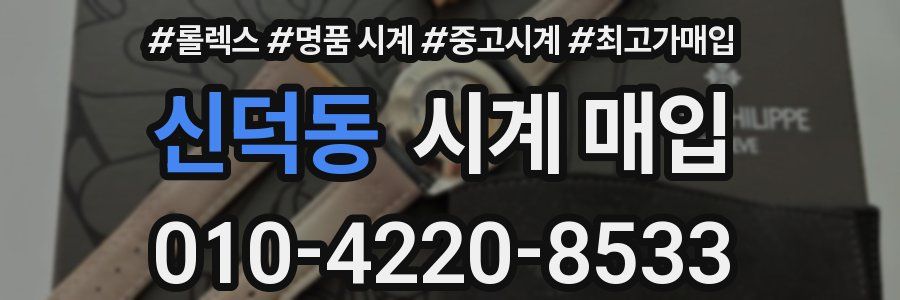 신덕동 시계 매입