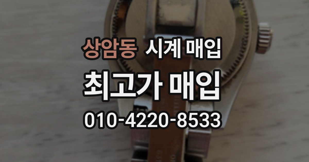 상암동 시계 매입