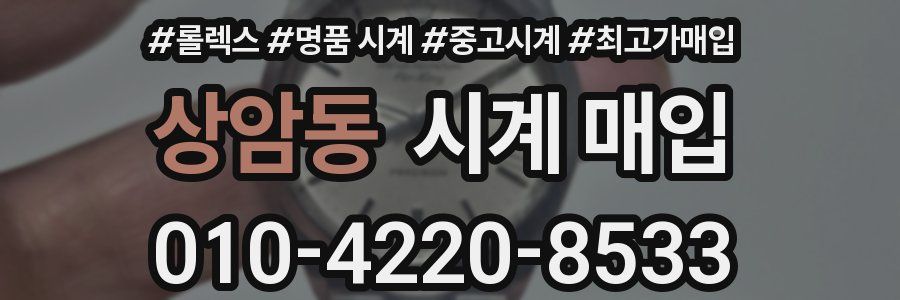 상암동 시계 매입