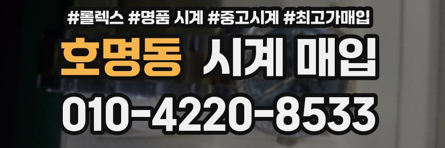 호명동 시계 매입