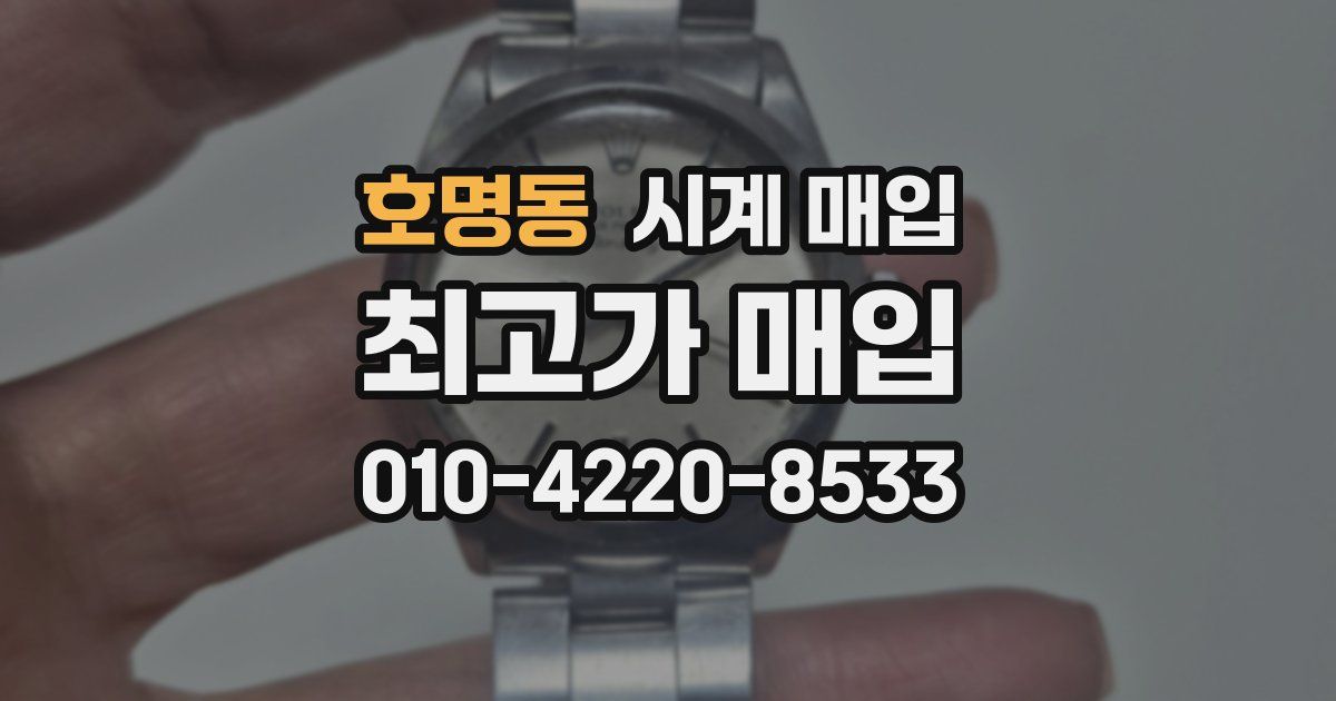 호명동 시계 매입