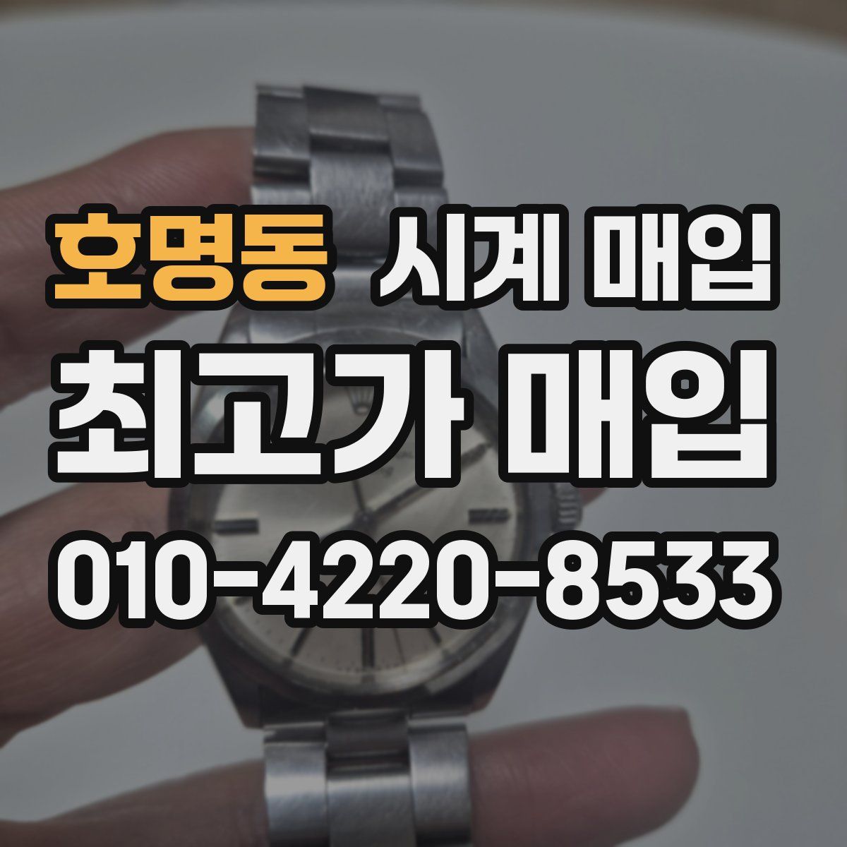 호명동 시계 매입