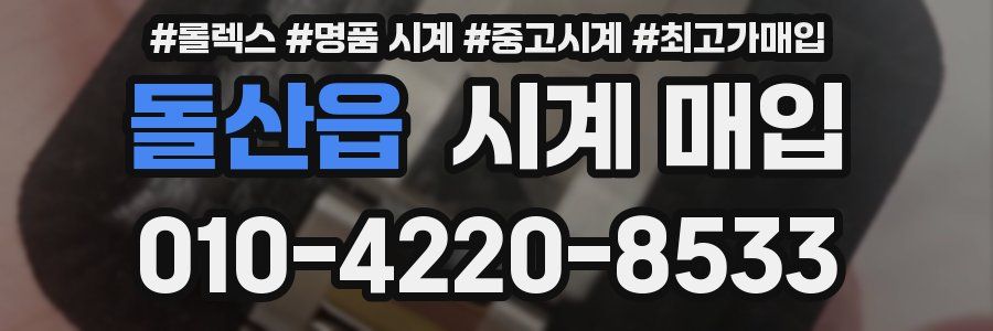 돌산읍 시계 매입