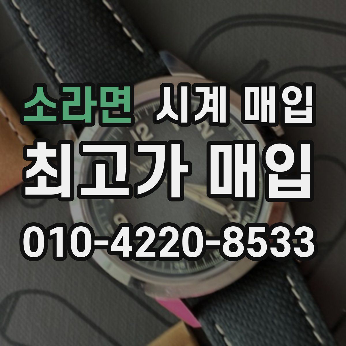 소라면 시계 매입